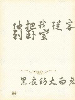 他把我从客厅日到卧室