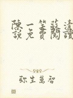 陈一笑苏清涵小说免费阅读