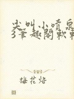 尖叫小喷泉1v3笔趣阁软软