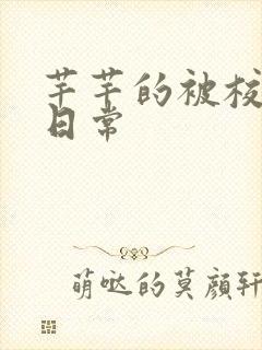 芊芊的被校长脔日常