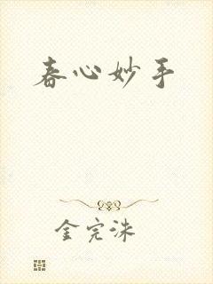 春心妙手