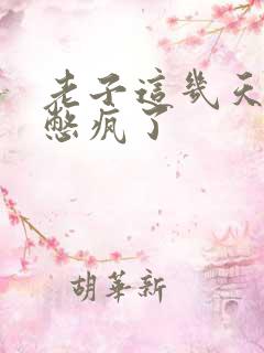 老子这几天都要憋疯了