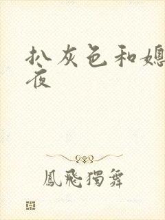 扒灰色和媳妇之夜