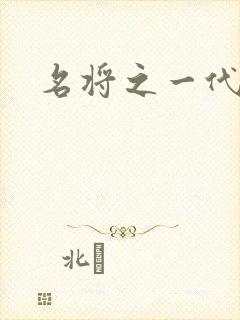 名将之一代天骄