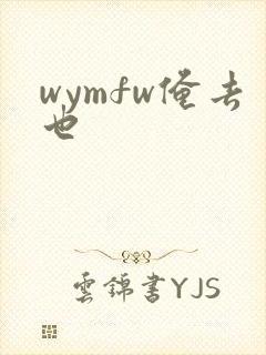 wymfw俺去也