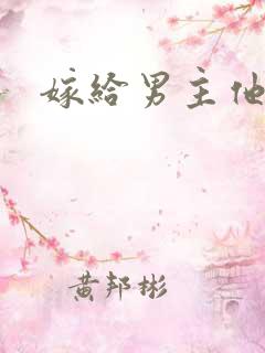 嫁给男主他爸爸