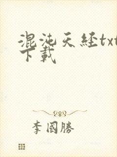 混沌天经txt下载