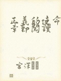 正义的使命最新章节阅读