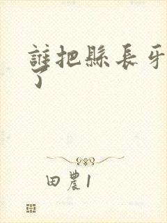 谁把县长牙刷偷了