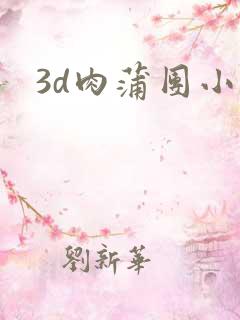 3d肉蒲团小说