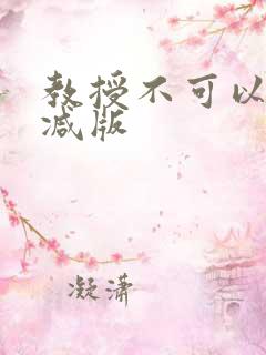 教授不可以无删减版