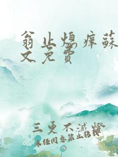 翁止熄痒苏钥全文免费