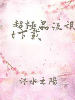 超极品流氓txt下载