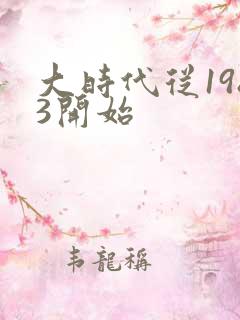 大时代从1983开始