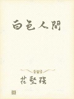 白色人间