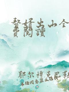 赘婿出山全文免费阅读