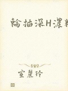 轮插深H浓精哥
