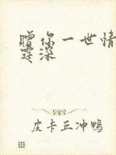 赠你一世情深顾霆深