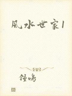 风水世家1