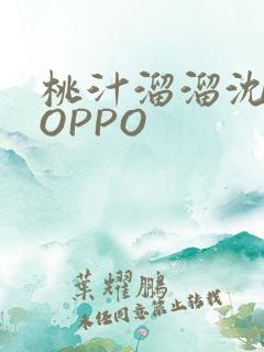 桃汁溜溜沈妙妙OPPO