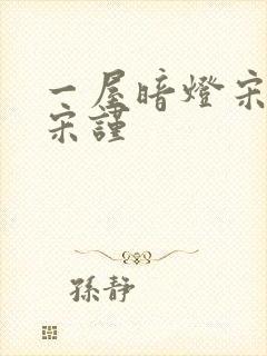 一屋暗灯宋星阑宋谨