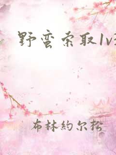 野蛮索取1v3