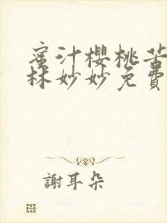 蜜汁樱桃苦咖啡林妙妙免费全文