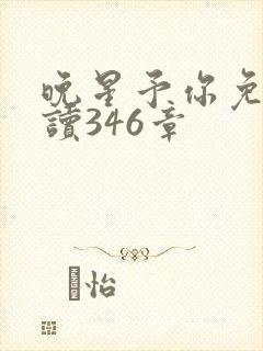 晚星予你免费阅读346章