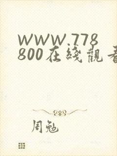 WWW.778800在线观看
