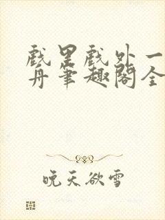 戏里戏外一叶孤舟笔趣阁全文