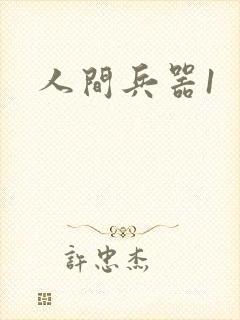 人间兵器1