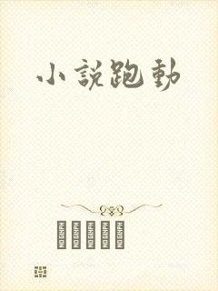 小说跑动