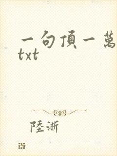 一句顶一万句 txt