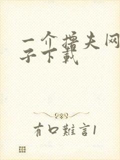 一介撸夫网盘种子下载