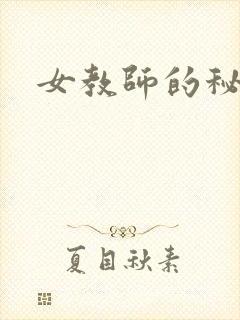 女教师的秘密