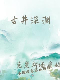 古井深渊