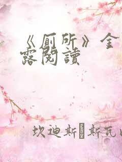 《厕所》金银花露阅读