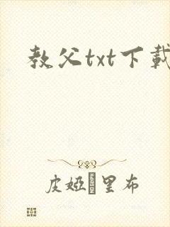 教父txt下载