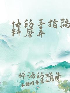 他的手指隔着布料磨弄