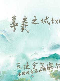 暮光之城txt下载