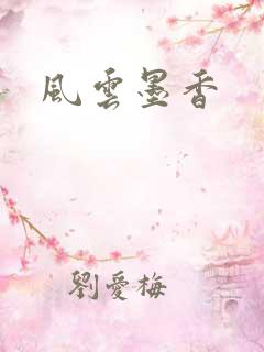 风云墨香