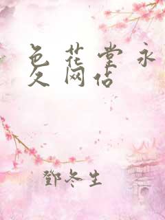 色 花 堂 永久 网站