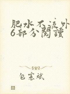 肥水不流外田第6部分阅读