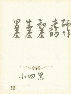 男生和老师一起差差差的作文