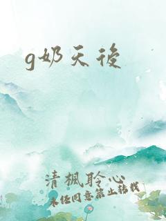 g奶天后