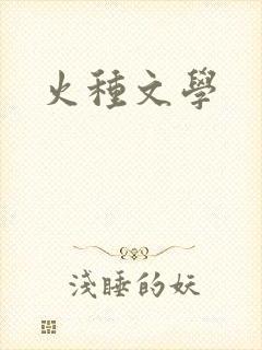火种文学