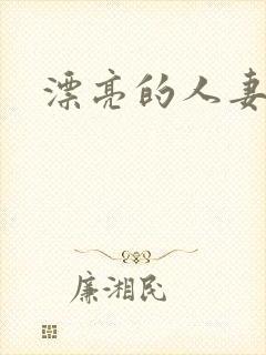 漂亮的人妻互换