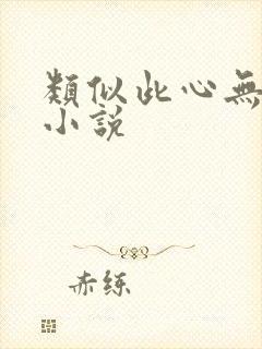 类似此心无垠的小说