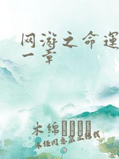 网游之命运的第一章