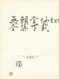无赖金仙txt全集下载